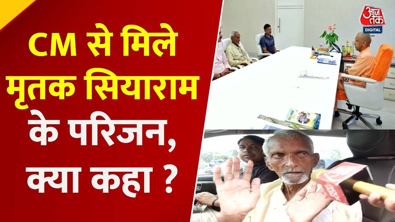 Ghazipur Lathi Charge Death: CM Yogi met with the family.