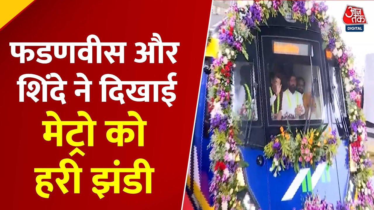 शिंदे के गढ़ में फडणवीस की मेट्रो सौगात, CM-डिप्टी CM ने दिखाई हरी झंडी