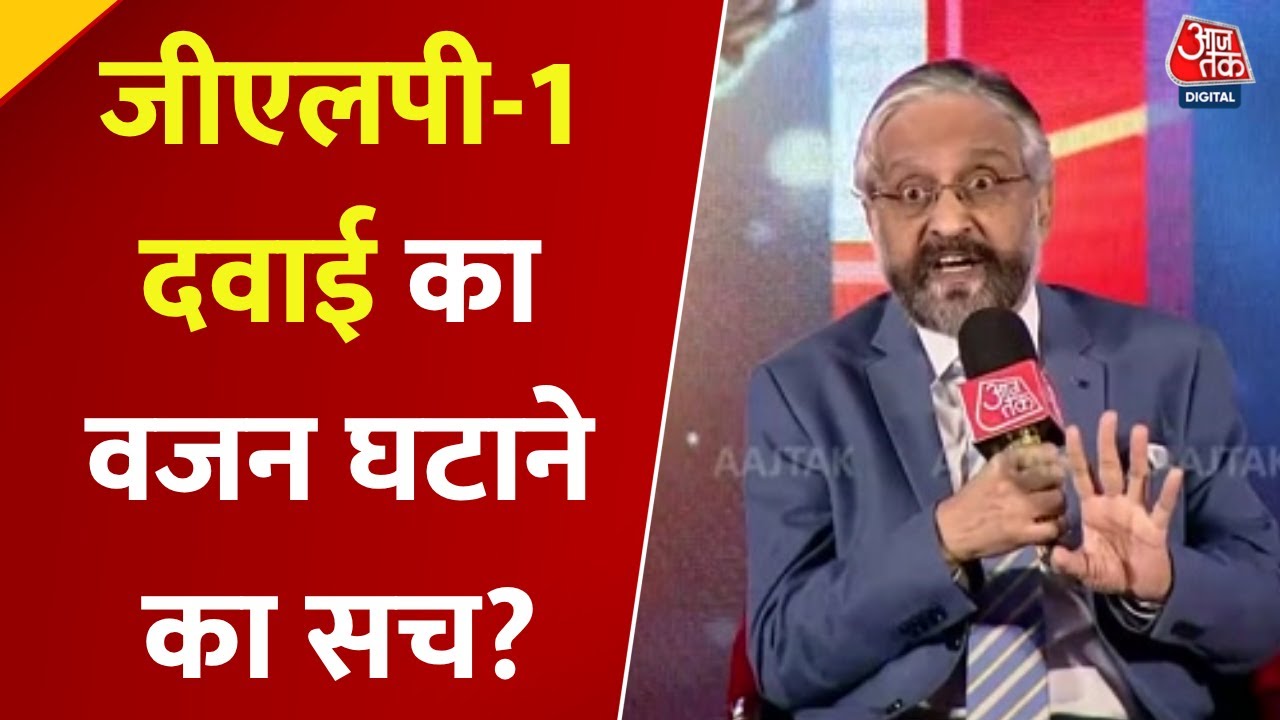 डायबिटीज, वजन घटाने में कितनी असरदार है GLP-1? विशेषज्ञों ने बताया, देखें