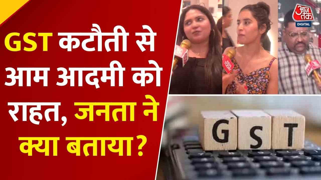 GST कट वाली दरें आज से लागू, देखें पब्लिक रिएक्शन?