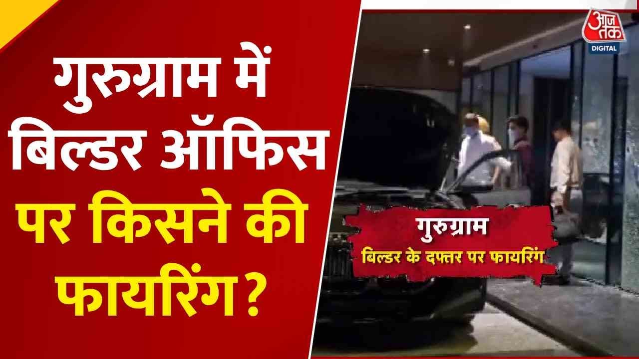 गुरुग्राम में बिल्डर के ऑफिस पर 30 राउंड फायरिंग, किसका साजिश?