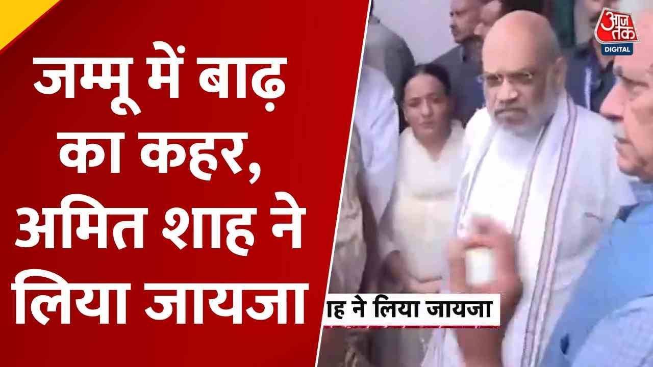जम्मू में सैलाब से तबाही, गृह मंत्री अमित शाह प्रभावितों से मिले; Video