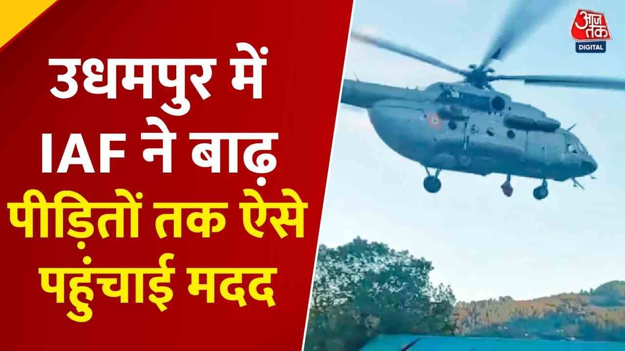 IAF ने मुश्किल मौसम में बरसाईं 'उम्मीदें'! यूं पहुंचाई राहत सामग्री