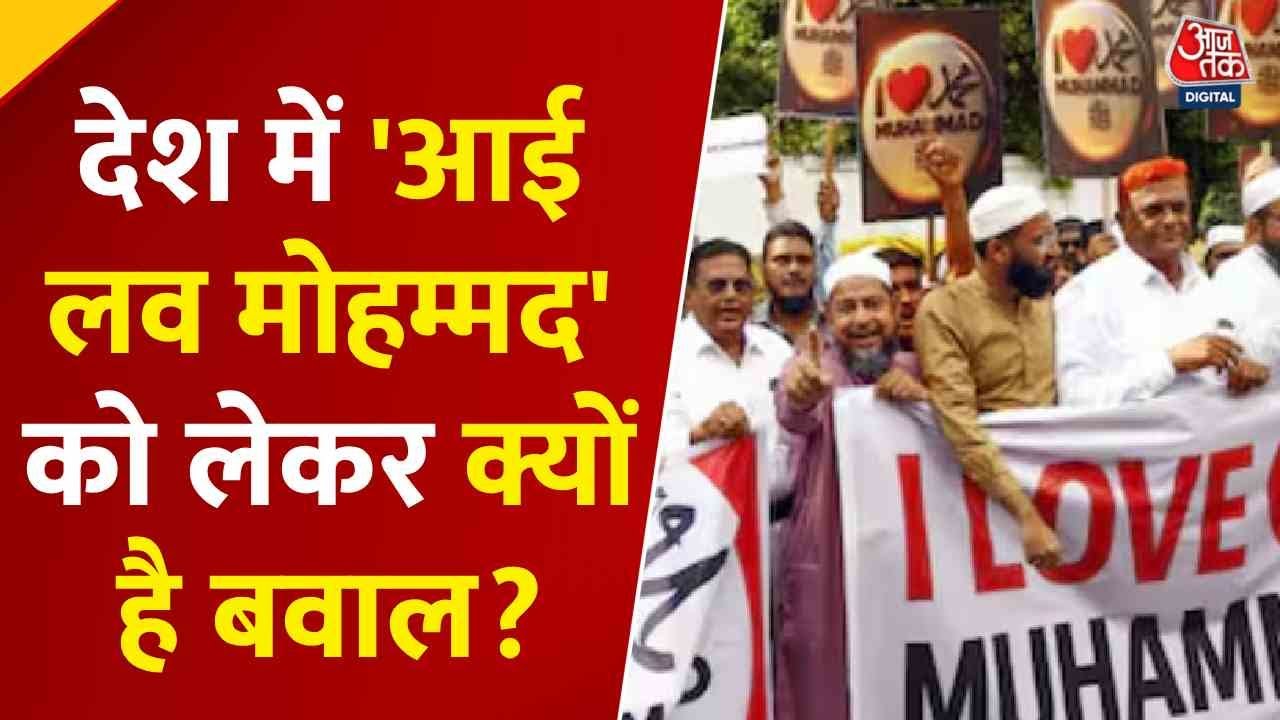 'आई लव मोहम्मद' विवाद पर शहर-शहर फैला तनाव, जमकर आगजनी-पथराव