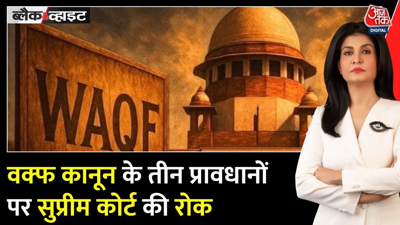 Important decision by the Supreme Court on the Waqf law, prohibition on disputed conditions.