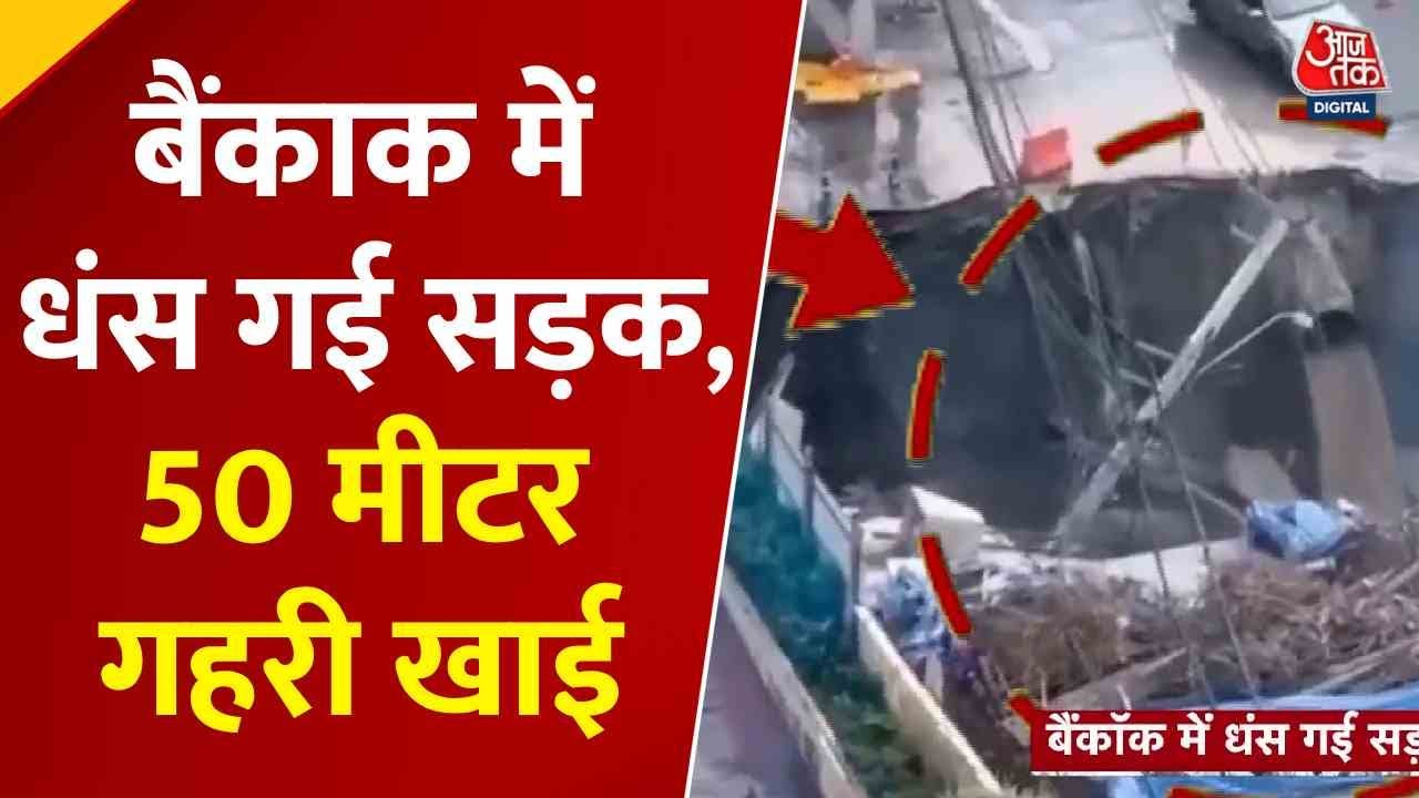 In Bangkok, a road has collapsed, creating a 50-meter deep chasm! The images are going viral.