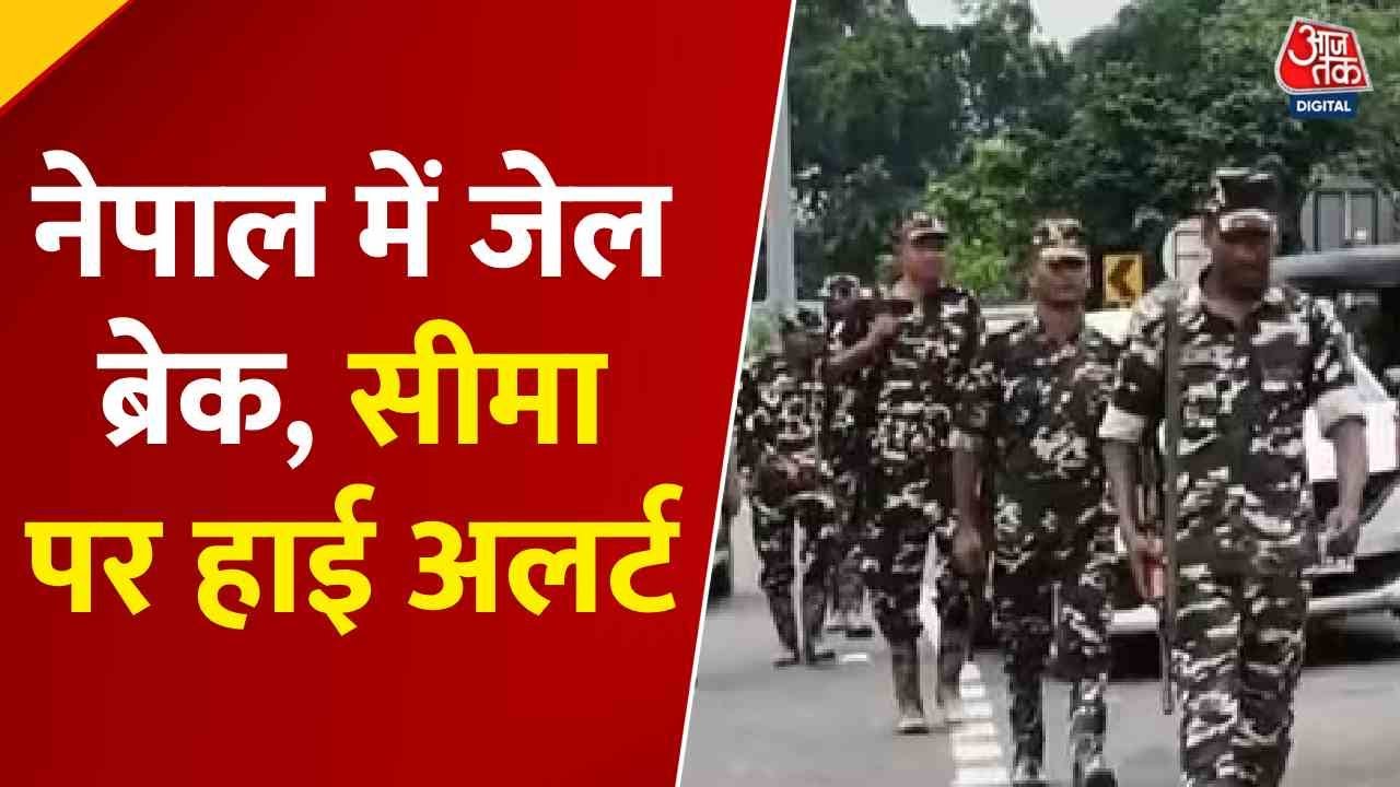 नेपाल जेल ब्रेक: बंगाल बॉर्डर पर हाई अलर्ट, SSB की गश्त तेज, देखें ये रिपोर्ट