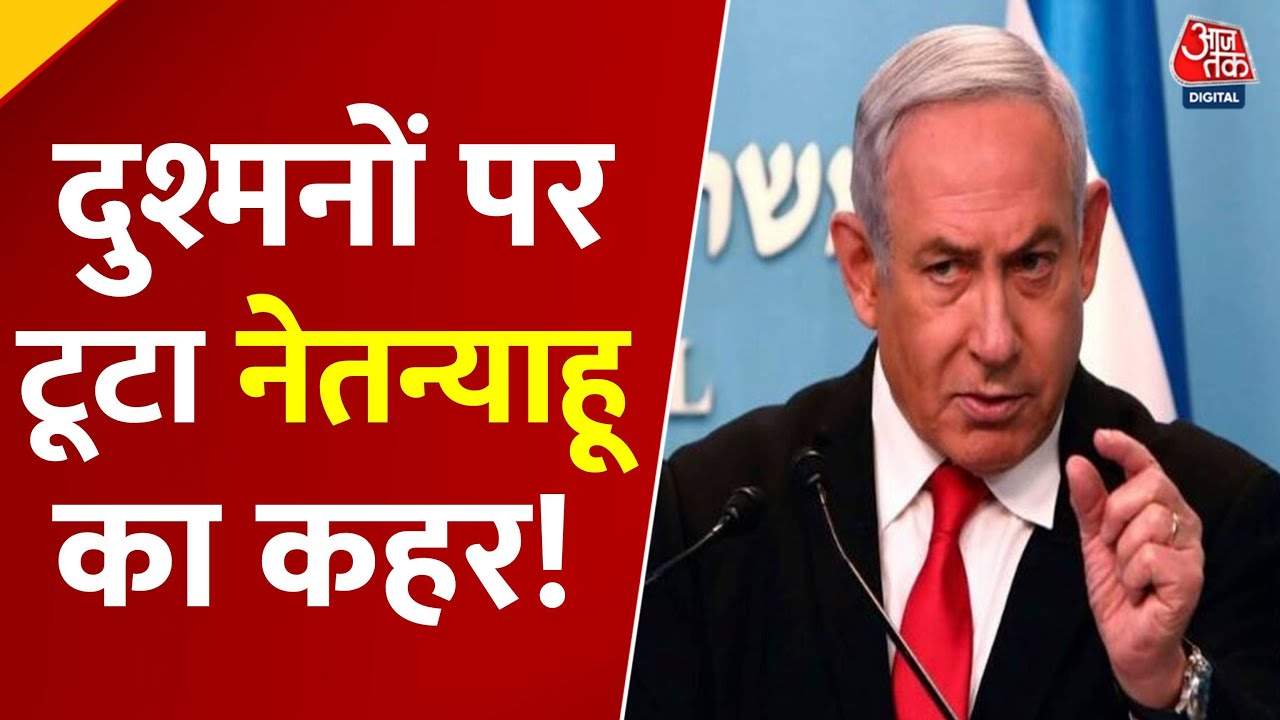 इजरायल के हमलों से मिडिल ईस्ट में बढ़ा तनाव, नई जंग का मंडराया खतरा, देखें