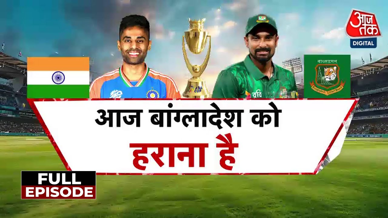 भारत-बांग्लादेश महामुकाबला: फाइनल में जगह पक्की करने उतरेगी टीम इंडिया, देखें