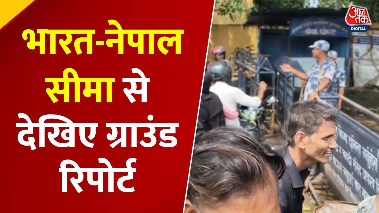 भारत-नेपाल बॉर्डर खुला, 4-5 दिन बाद आवाजाही हुई सामान्य, देखें ग्राउंड रिपोर्ट