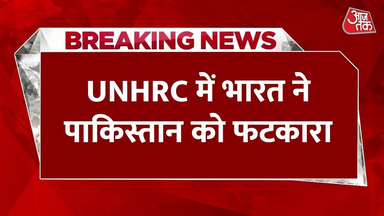 'आतंकवाद को बढ़ावा देना..', UNHRC के मंच से भारत ने लगाई पाकिस्तान को फटकार