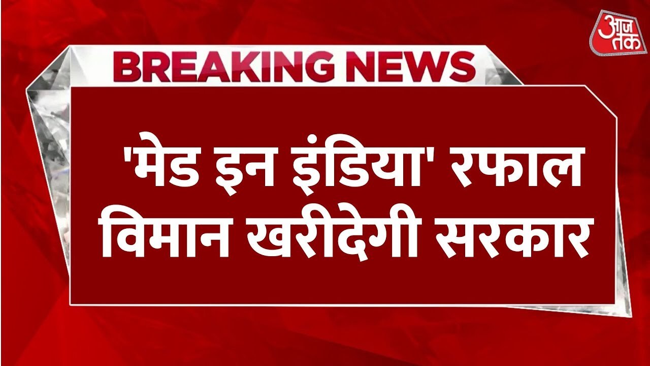 वायुसेना का बड़ा प्रस्ताव, 114 'मेड इन इंडिया' रफाल विमान खरीदेगी सरकार, देखें