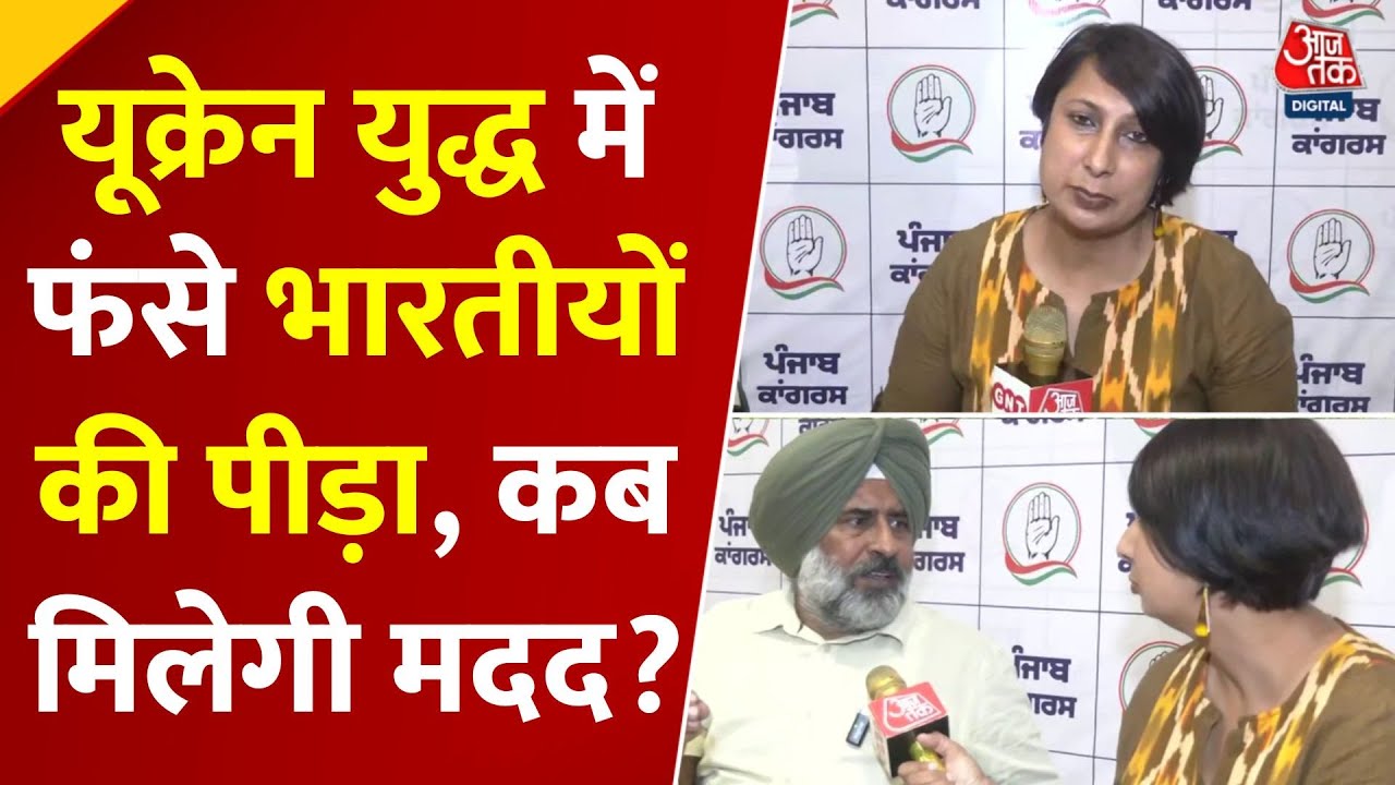 रूस-यूक्रेन युद्ध में फंसे कई भारतीय, परिवार बेहाल... पंजाब कांग्रेस नेता क्या बोले