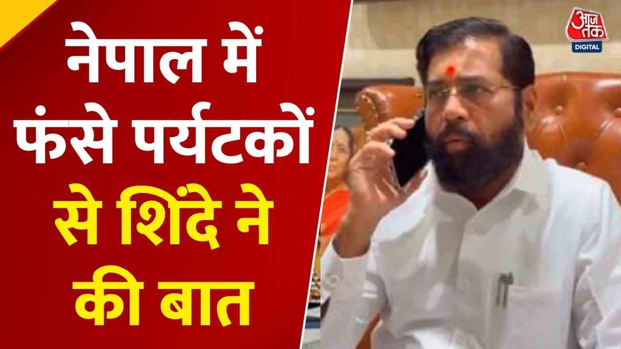 नेपाल में फंसे महाराष्ट्र के पर्यटक, देखें डिप्टी CM ने उनसे क्या की बात?