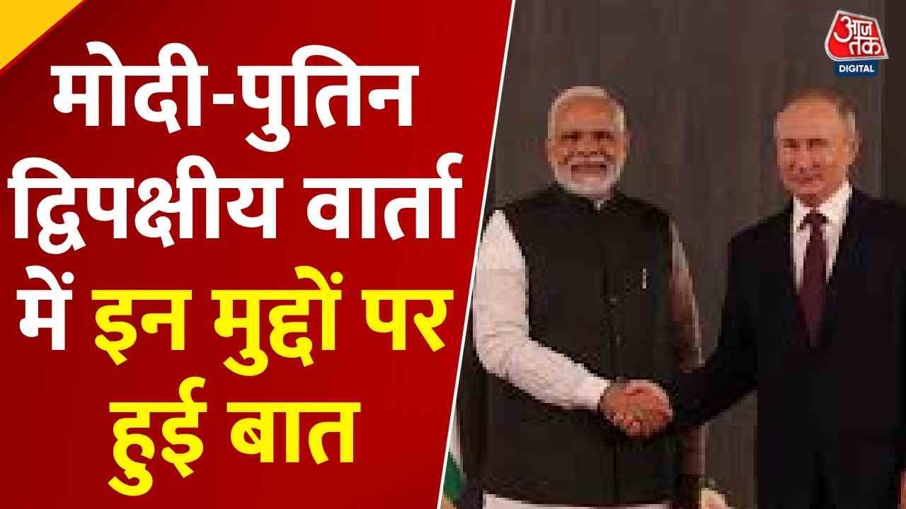 चीन में पुतिन से PM मोदी की मुलाकात की बड़ी बातें, जानिए