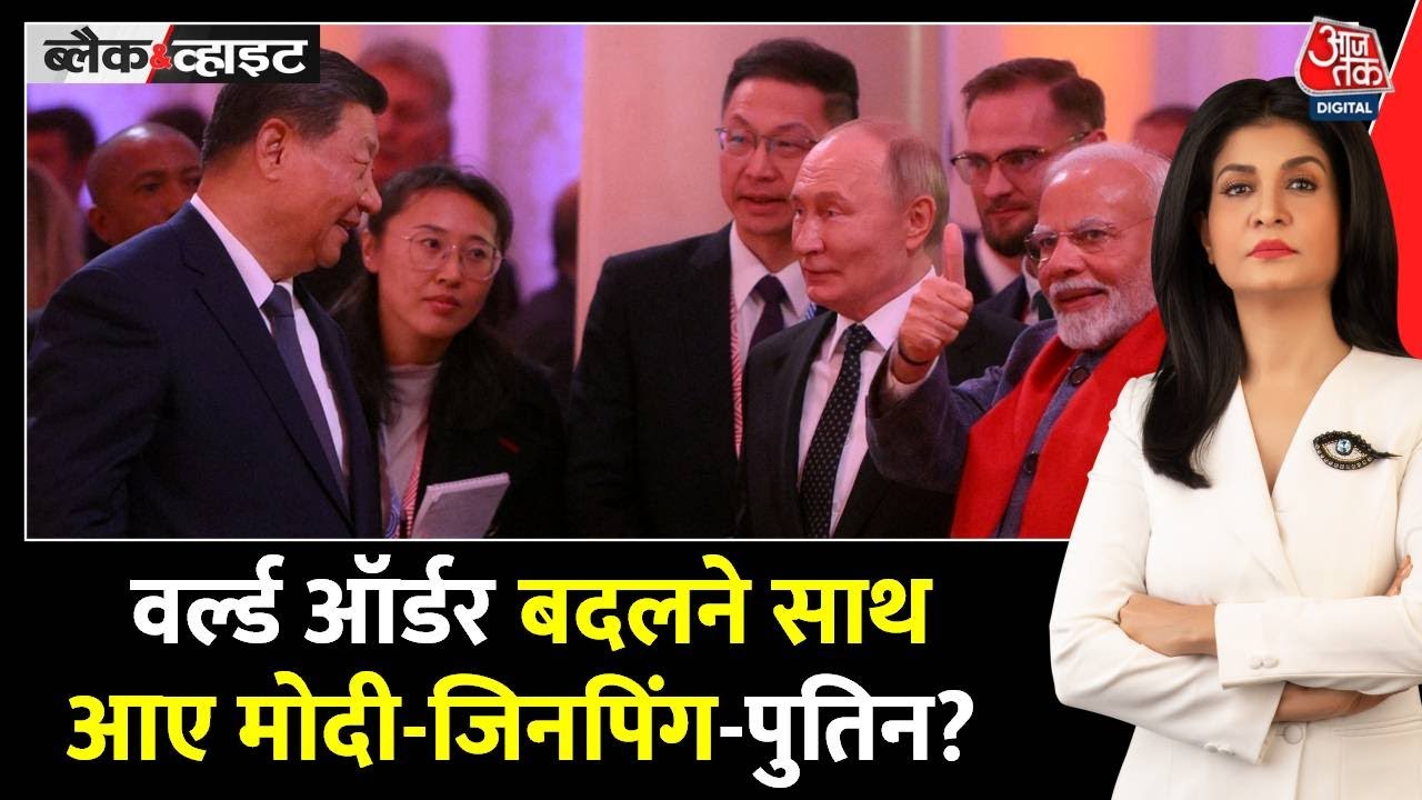 वर्ल्ड ऑर्डर में अमेरिका के वर्चस्व को कैसे चुनौती देंगे रूस-भारत-चीन? रिपोर्ट