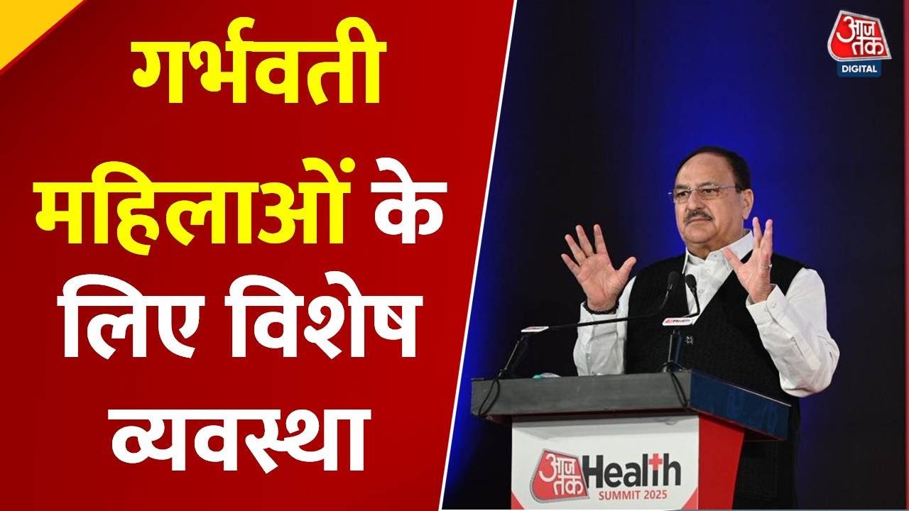 'मातृ-शिशु स्वास्थ्य में भारत की बड़ी छलांग', आजतक हेल्थ समिट में बोले जेपी नड्डा