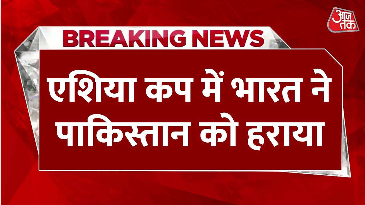 एशिया कप: सुपर-4 में भारत की धमाकेदार जीत, पाकिस्तान को फिर चटाई धूल