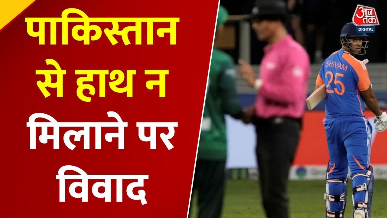 एशिया कप: भारत ने धोया, फिर हाथ न मिलाने पर और तिलमिलाया पाकिस्तान