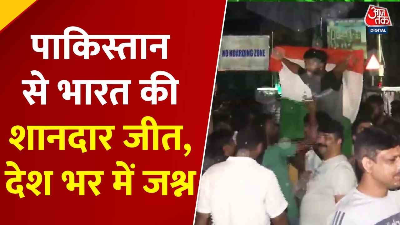 एशिया कप में पाकिस्तान के ख़िलाफ जीत का भारतीय फैंस ने कैसे मनाया जश्न, देखें