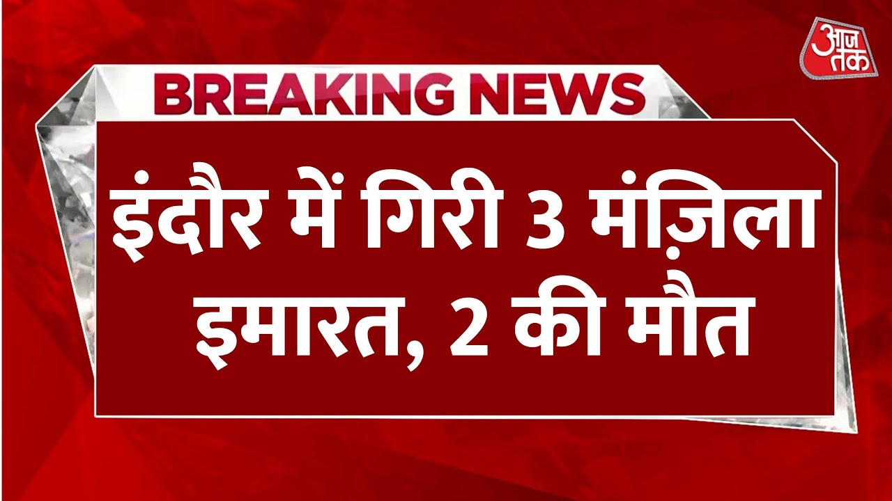 Indore: A building collapsed in Ranipura, 2 dead, rescue operations underway.