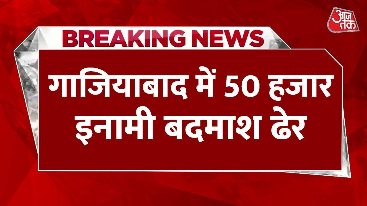 In Ghaziabad, a criminal with a bounty of ₹50,000 was killed in an encounter with the police.