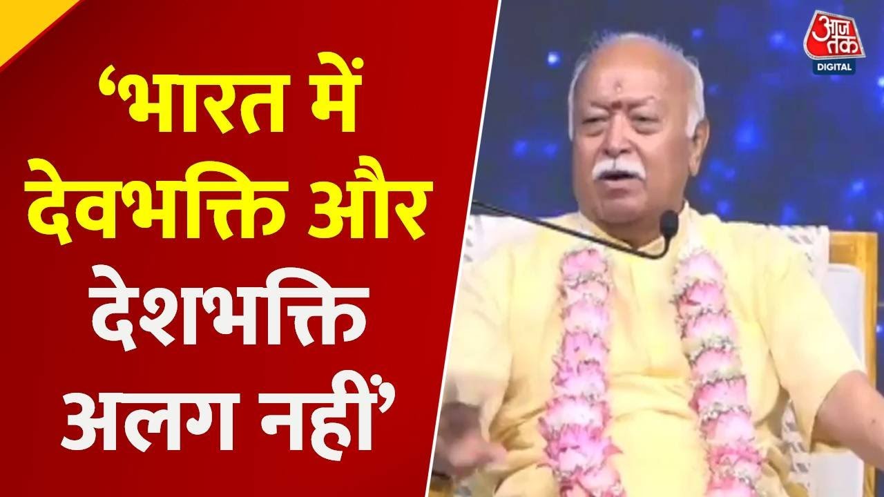 'भारत में देवभक्ति और देशभक्ति एक ही सिक्के के दो पहलू', बोले मोहन भागवत