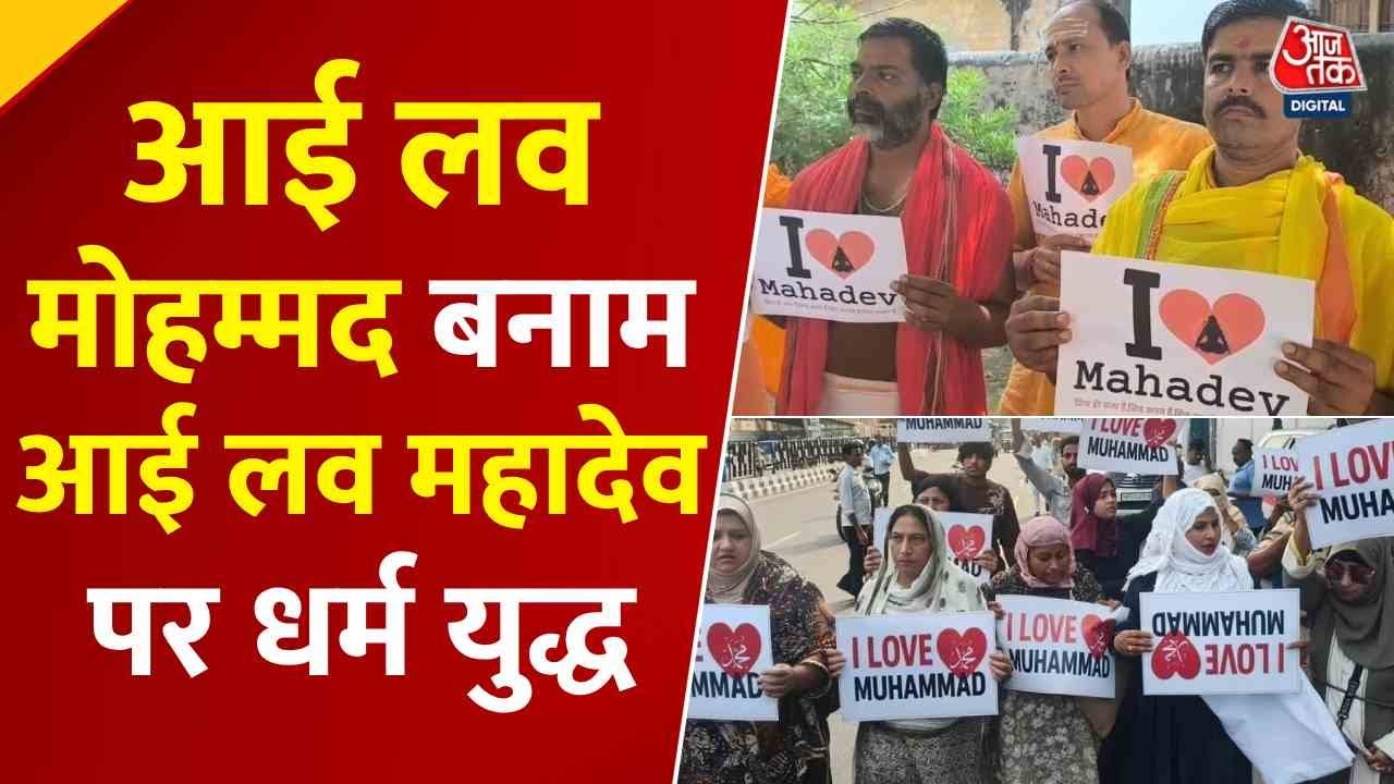 उत्तर प्रदेश से महाराष्ट्र तक क्यों ट्रेंड हो रहा 'आई लव महादेव', धर्म पर छिड़ा महायुद्ध, देखें