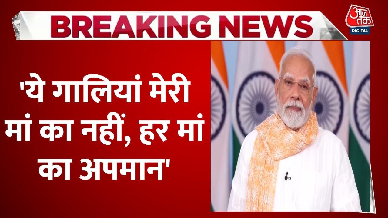 &#039;ये नामदारों की गालियां देने की सोच...&#039;, RJD-कांग्रेस पर बरसे PM मोदी