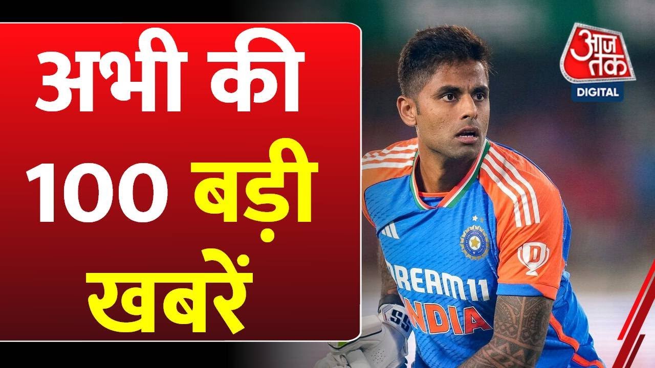 भारत-पाक मैच पर घमासान, कहीं हवन तो कहीं हुआ विरोध, देखें 100 बड़ी खबरें