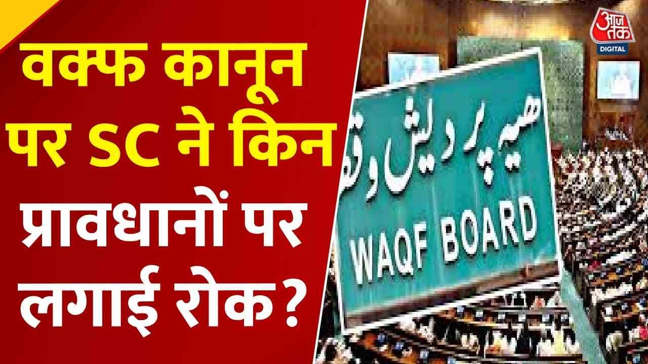 Interim decision of the Supreme Court on the Waqf Law, what relief has been granted?