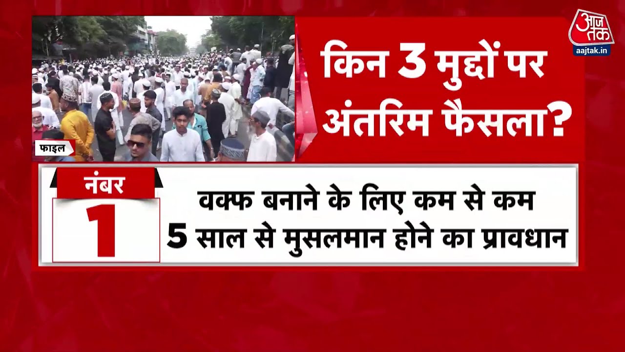 Interim decision of the Supreme Court on the Waqf law: Who received relief, and who faced a setback?