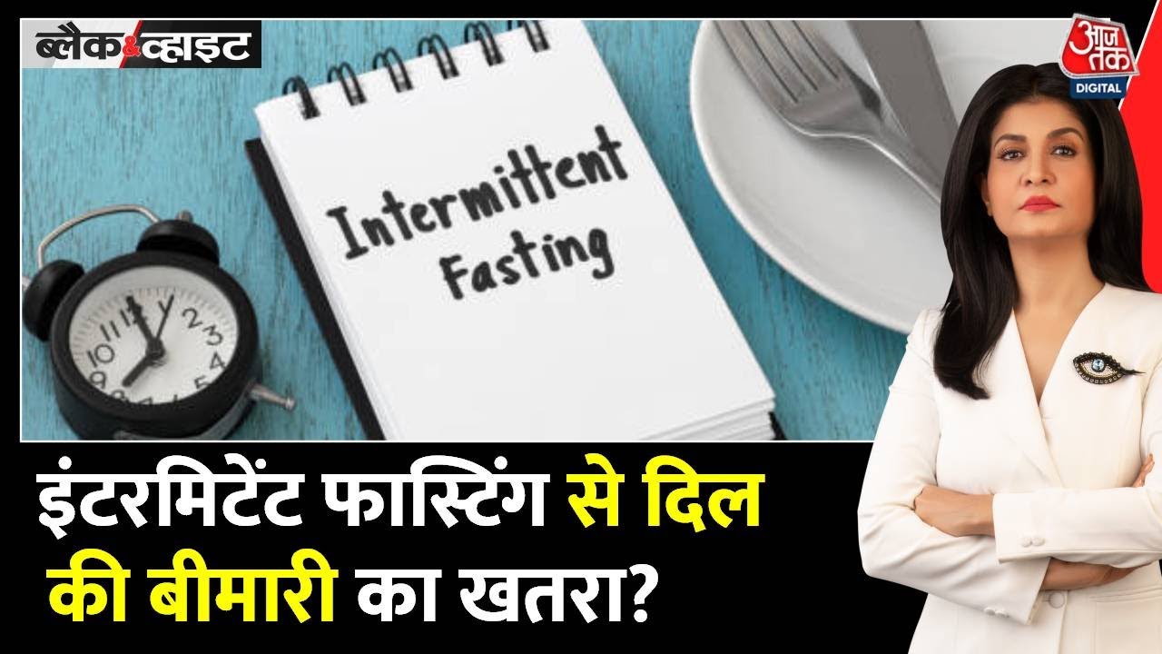 इंटरमिटेंट फास्टिंग से दिल की बीमारियों का खतरा! नई स्टडी में चौंकाने वाला खुलासा