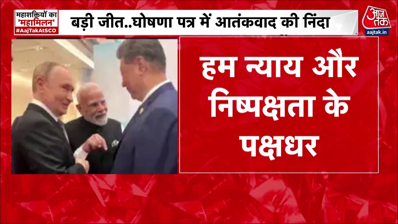 मोदी-पुतिन की जुगलबंदी, आतंकवाद पर कड़ा संदेश; SCO समिट में भारत की कूटनीति का डंका