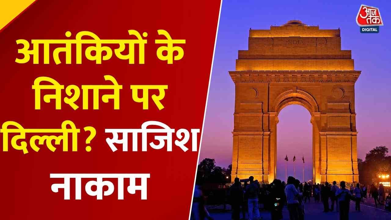 दिल्ली में ISIS की साजिश नाकाम, जानें कैसे हाथ लगे 5 आतंकी?
