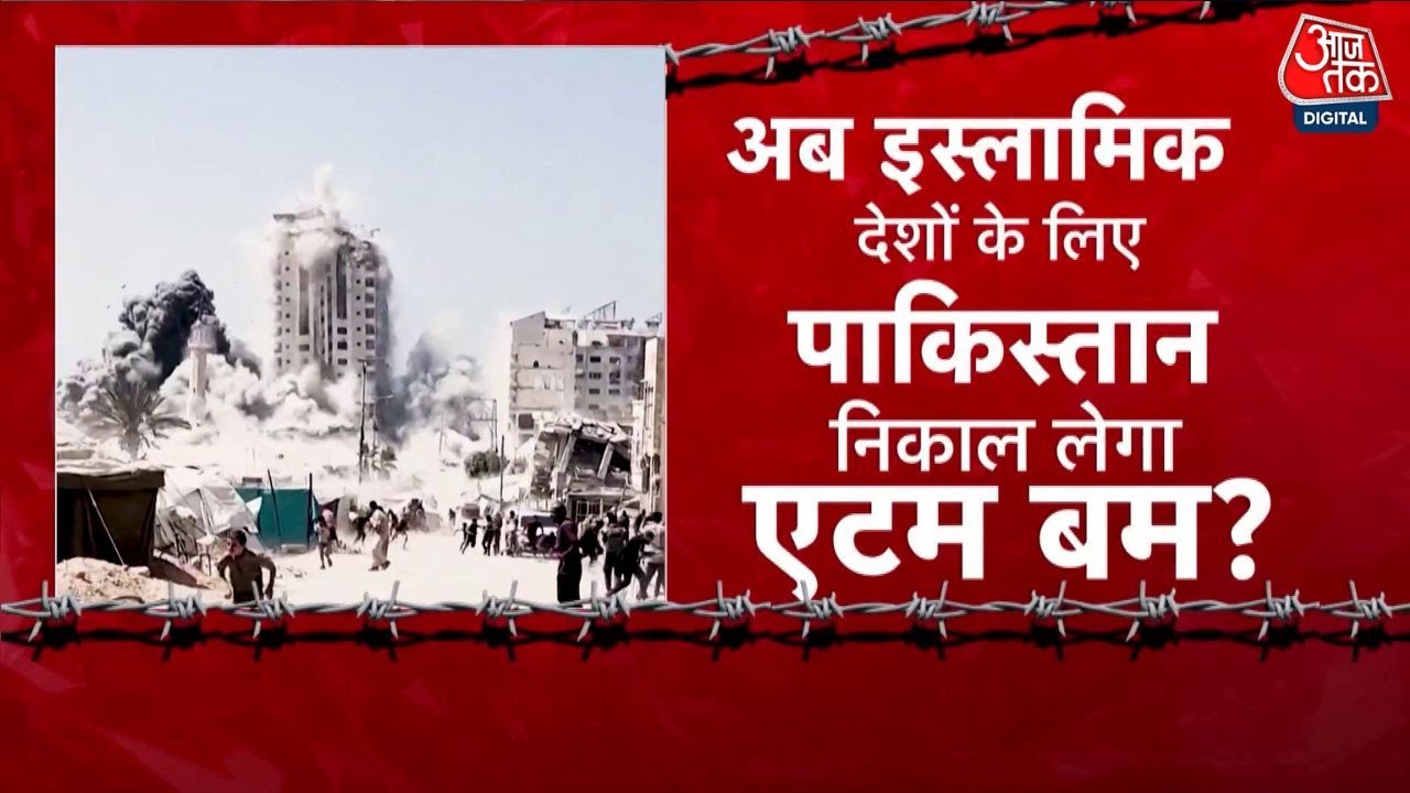 इजरायल को पाकिस्तान क्यों दिखा रहा एटम बम का दम? रिपोर्ट