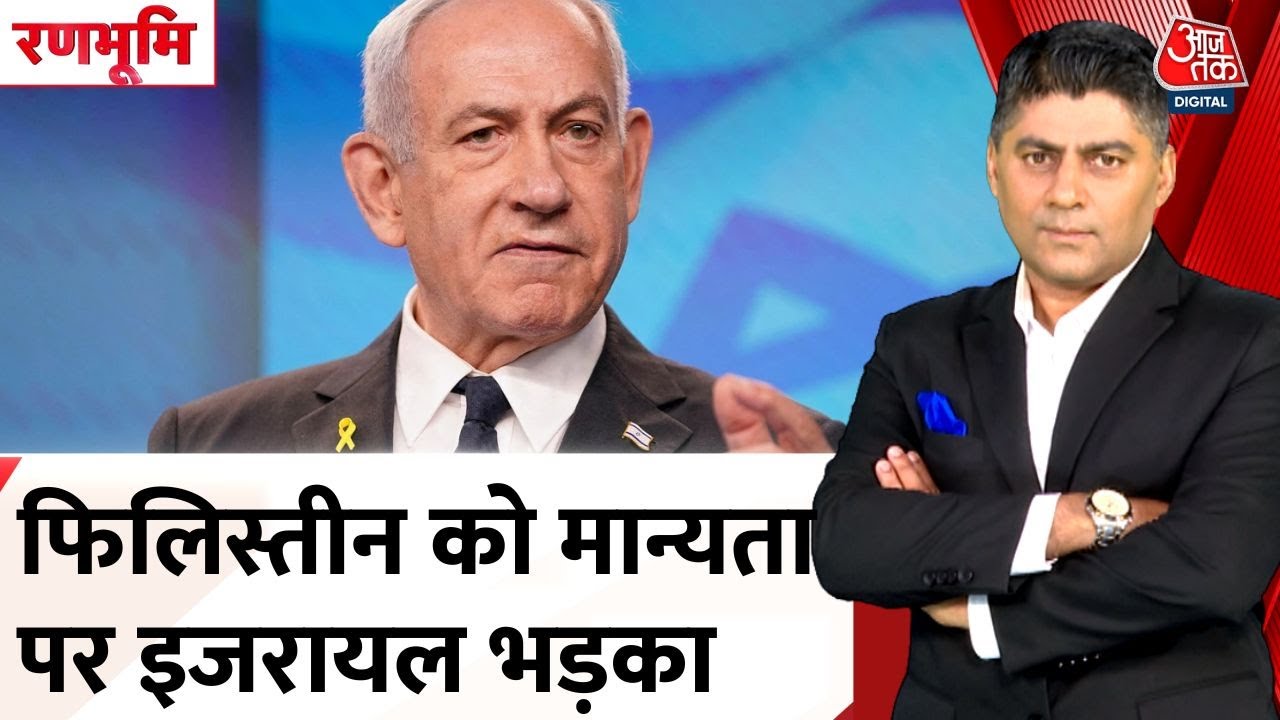 फिलिस्तीन को मान्यता देने पर इजरायल ने जताई नाराजगी, देखें क्या कहा?
