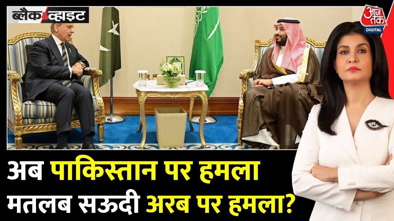 सऊदी अरब और PAK के बीच रक्षा समझौता, क्या भारत के लिए नई चुनौती? देखें