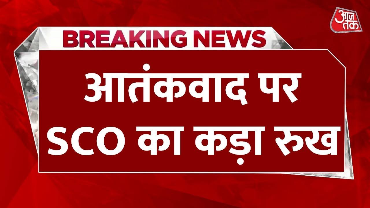 आतंकवाद पर SCO का साझा घोषणा पत्र, कही गई ये बात