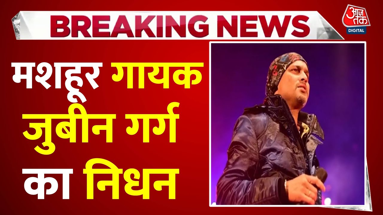 'या अली' सिंगर जुबिन गर्ग का निधन, क्या बना मौत का कारण? जानें