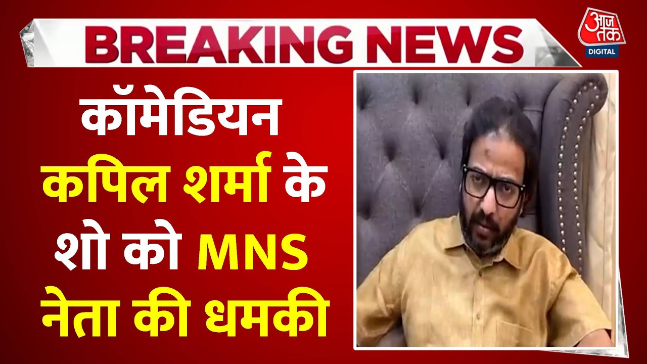 Kapil Sharma Show: MNSs warning for calling Mumbai Bombay.