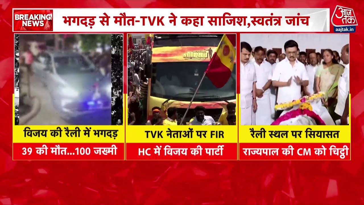 तमिलनाडु भगदड़ पर सियासत तेज, रैली स्थल और परमिशन पर उठे गंभीर सवाल