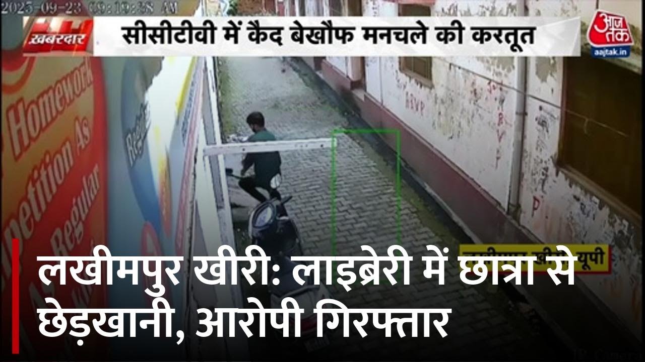 लाइब्रेरी में छात्रा से छेड़खानी, CCTV में कैद हुई मनचले की करतूत, देखें