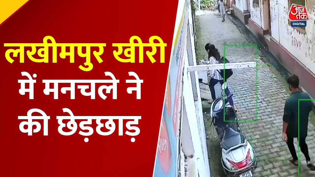 लखीमपुर खीरी में लाइब्रेरी में घुसकर मनचले ने की छात्रा से छेड़खानी, देखें वीडियो