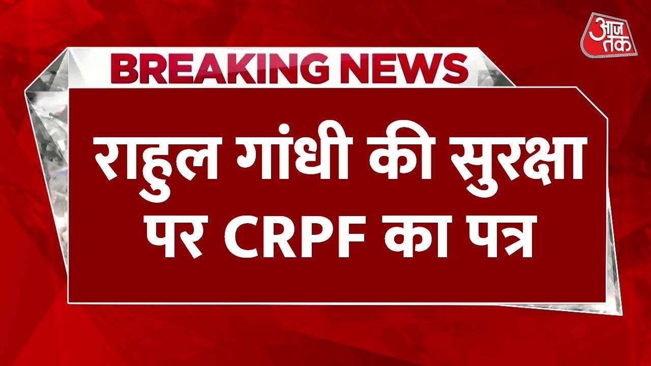 राहुल गांधी की सुरक्षा चूक पर CRPF का पत्र, IG ने क्या कहा? देखें
