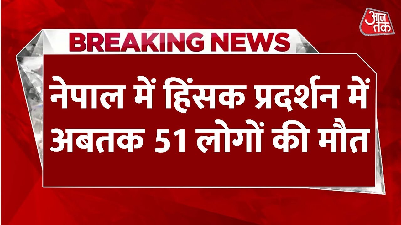 नेपाल में जन-आक्रोश से 25 अरब का नुकसान, अब तक 51 लोगों की मौत, देखें