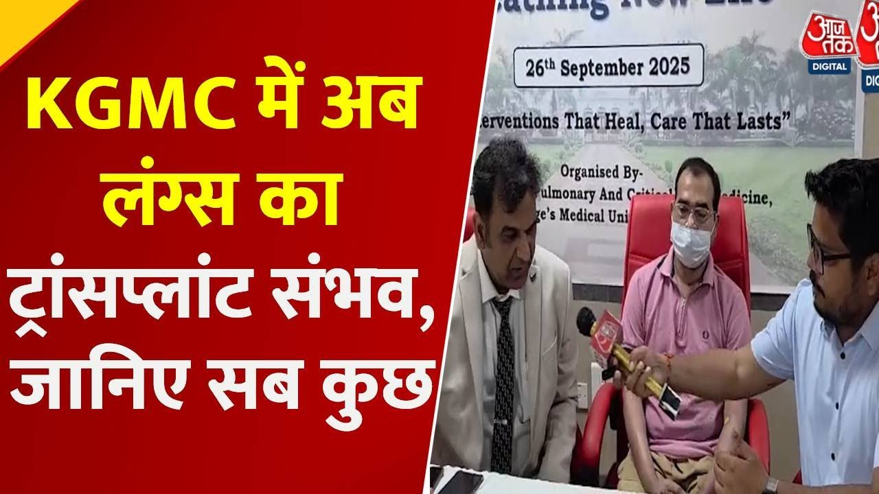 KGMU लखनऊ में अब होगा लंग्स ट्रांसप्लांट, कितना आएगा खर्च? जानें सब
