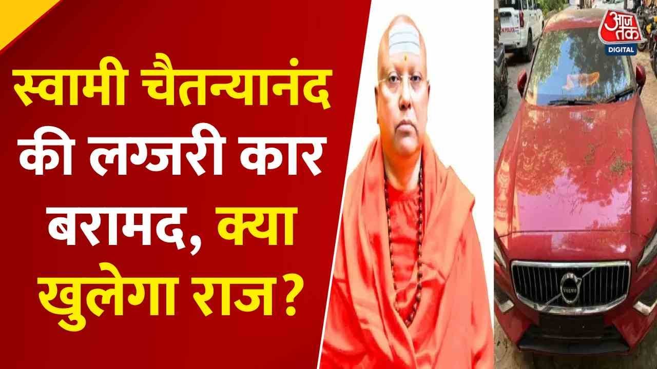 Luxury car of Chaitanyanand recovered, will the mystery unravel?