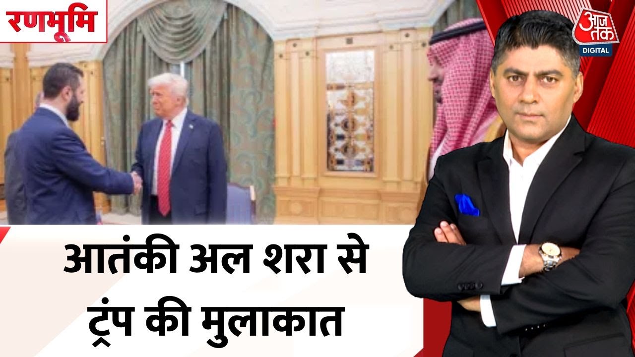 Meeting between Trump and the terrorist al-Shara, Americas changing stance!