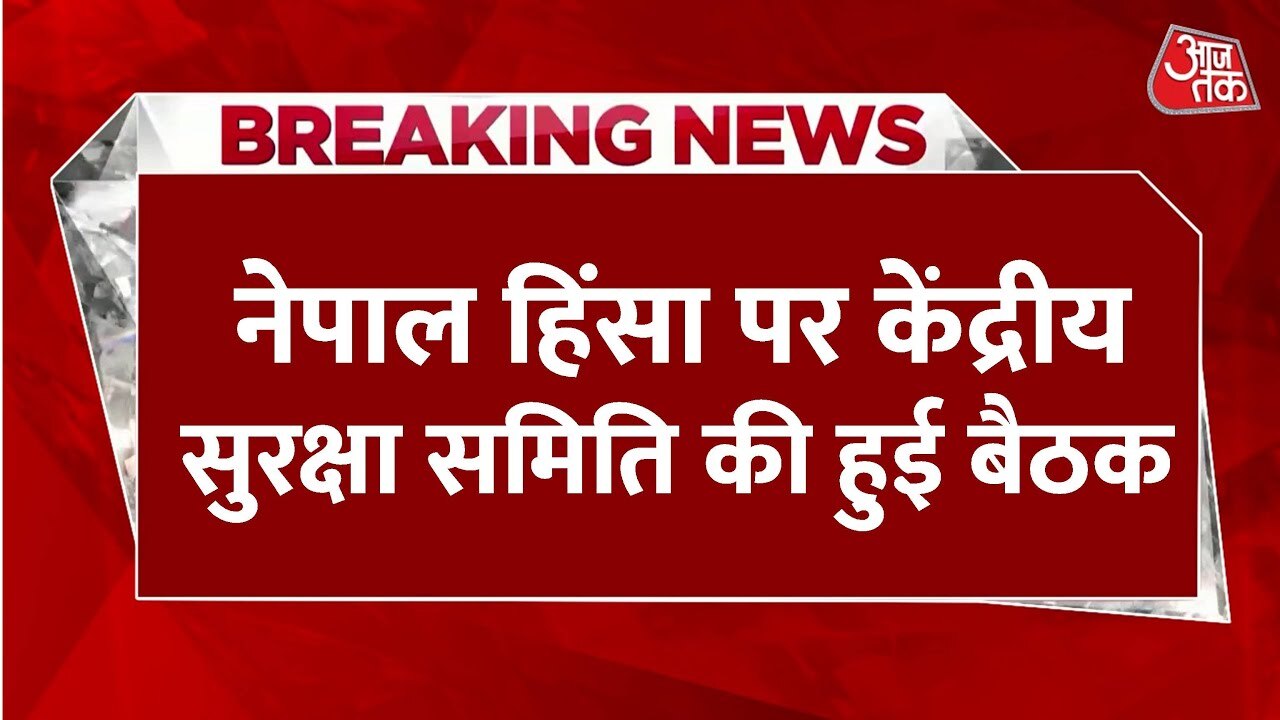 नेपाल हिंसा पर CCS बैठक, किन-किन चीजों पर भारत की पैनी नजर?